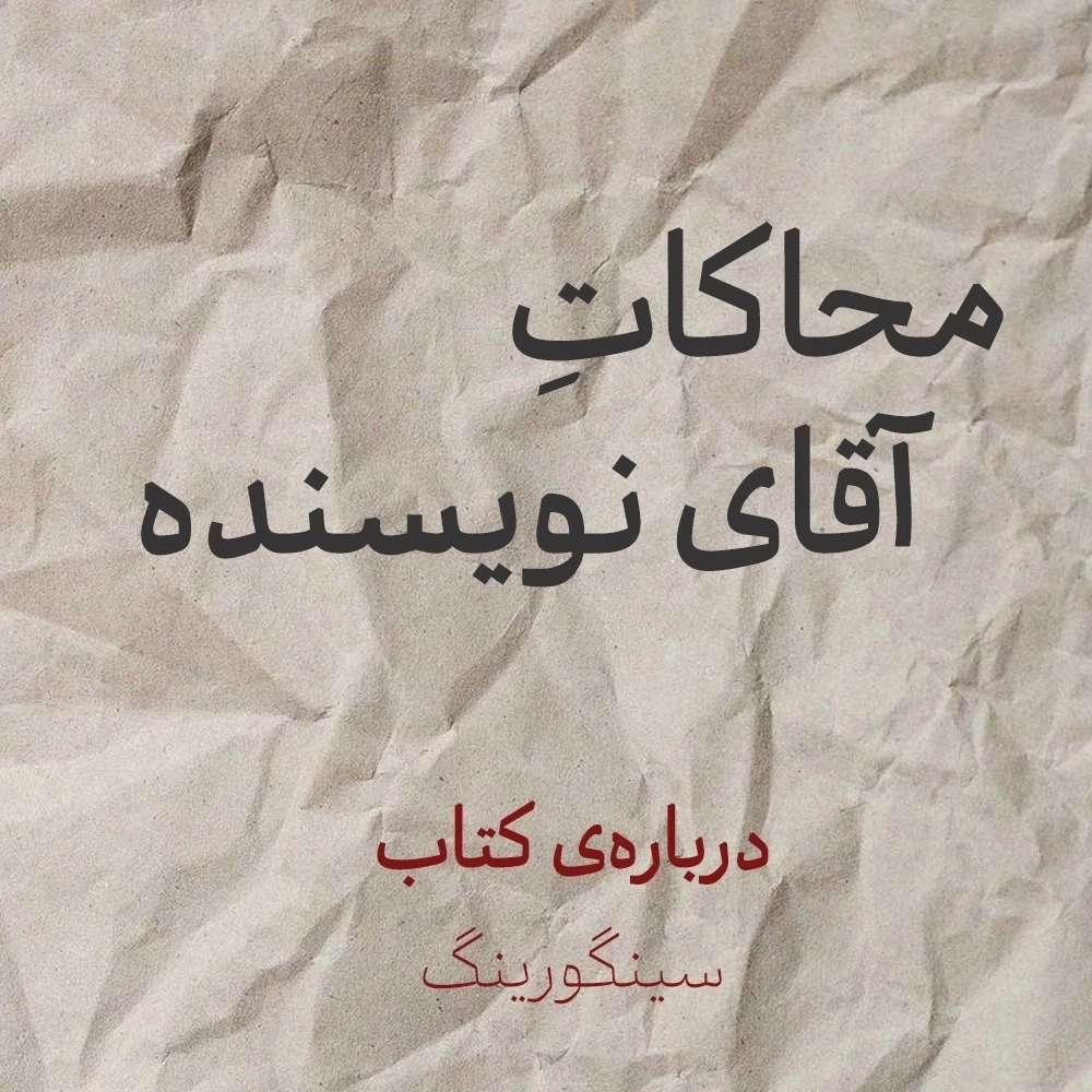 محاکاتِ آقای نویسنده