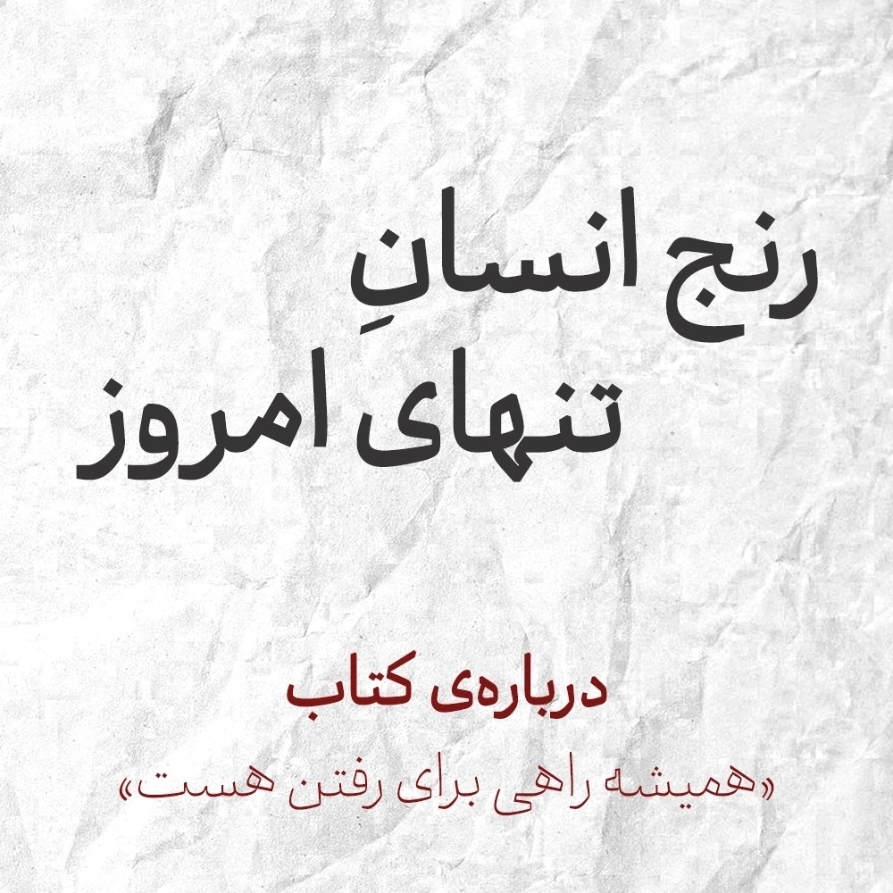 رنج انسانِ تنهای امروز
