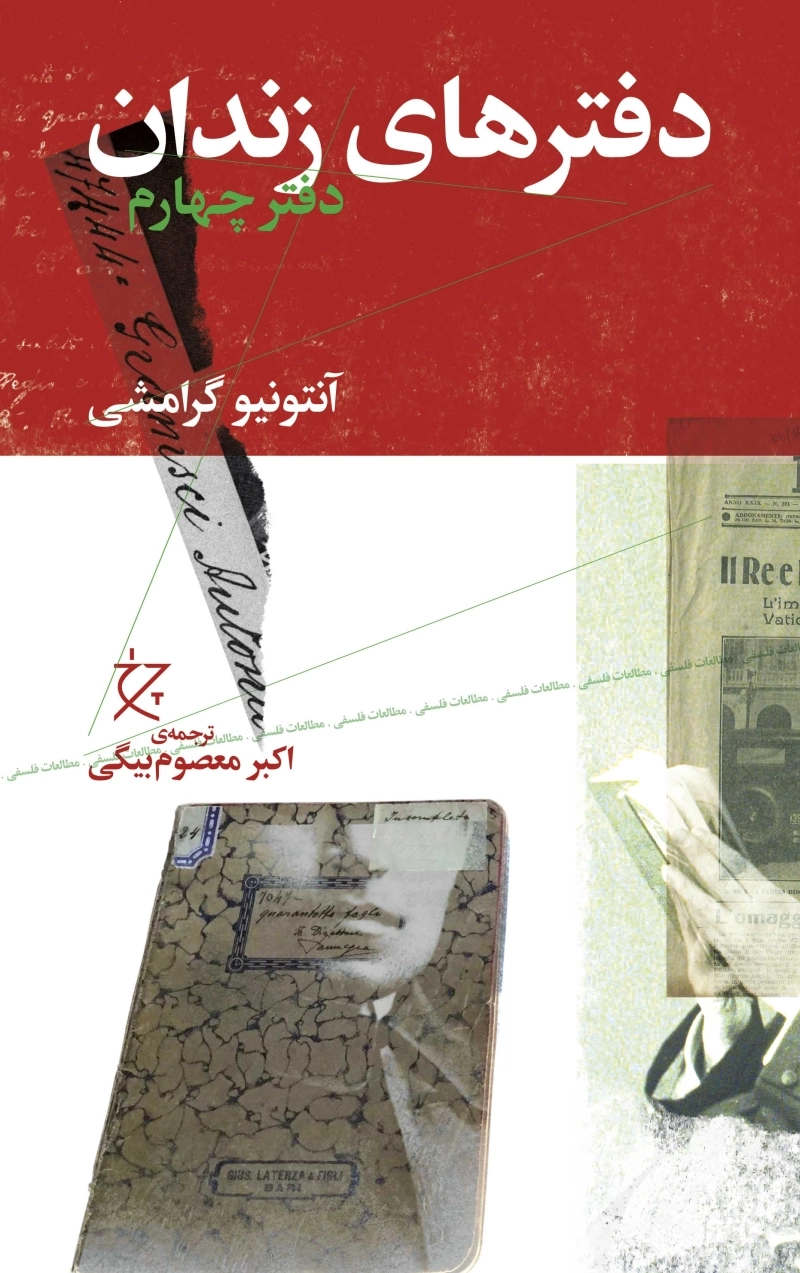 دفترهای زندان: (دفتر چهارم)