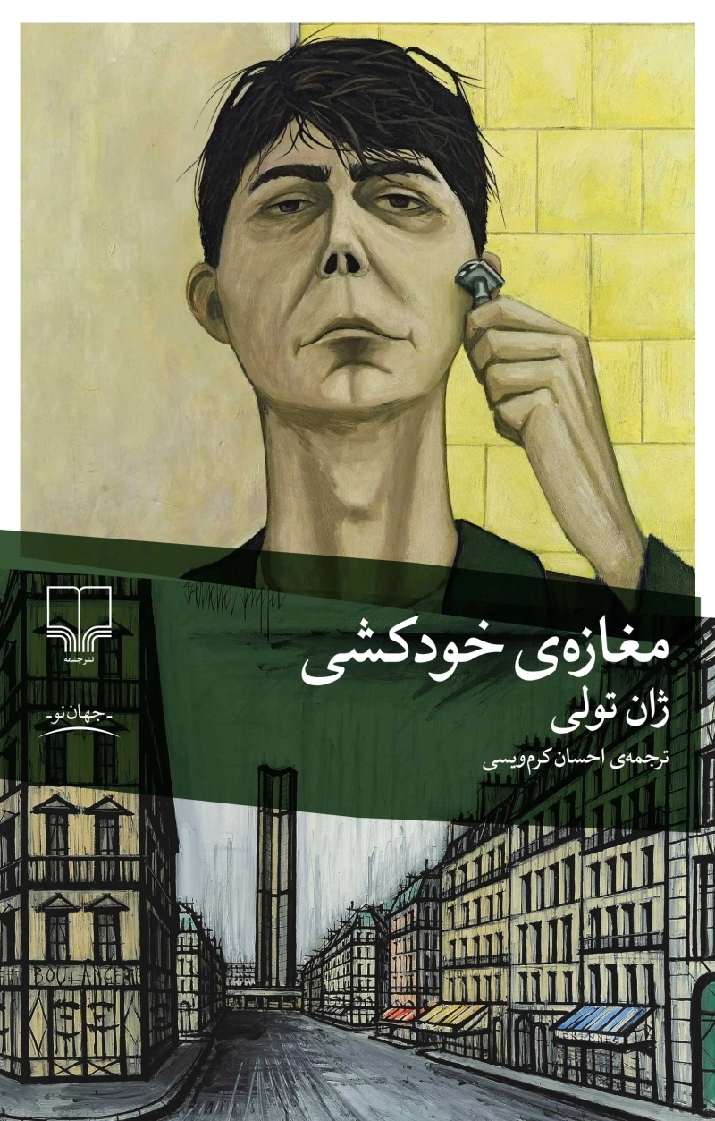 مغازه‌ی خودکشی