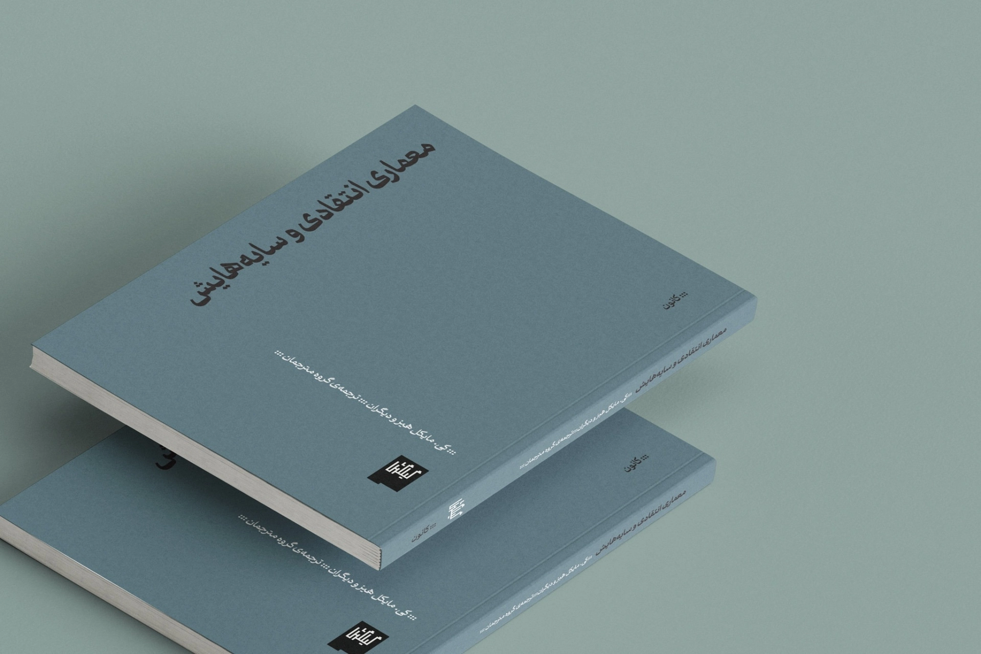 معماری انتقادی و سایه‌هایش