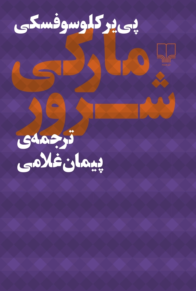 مارکی شرور