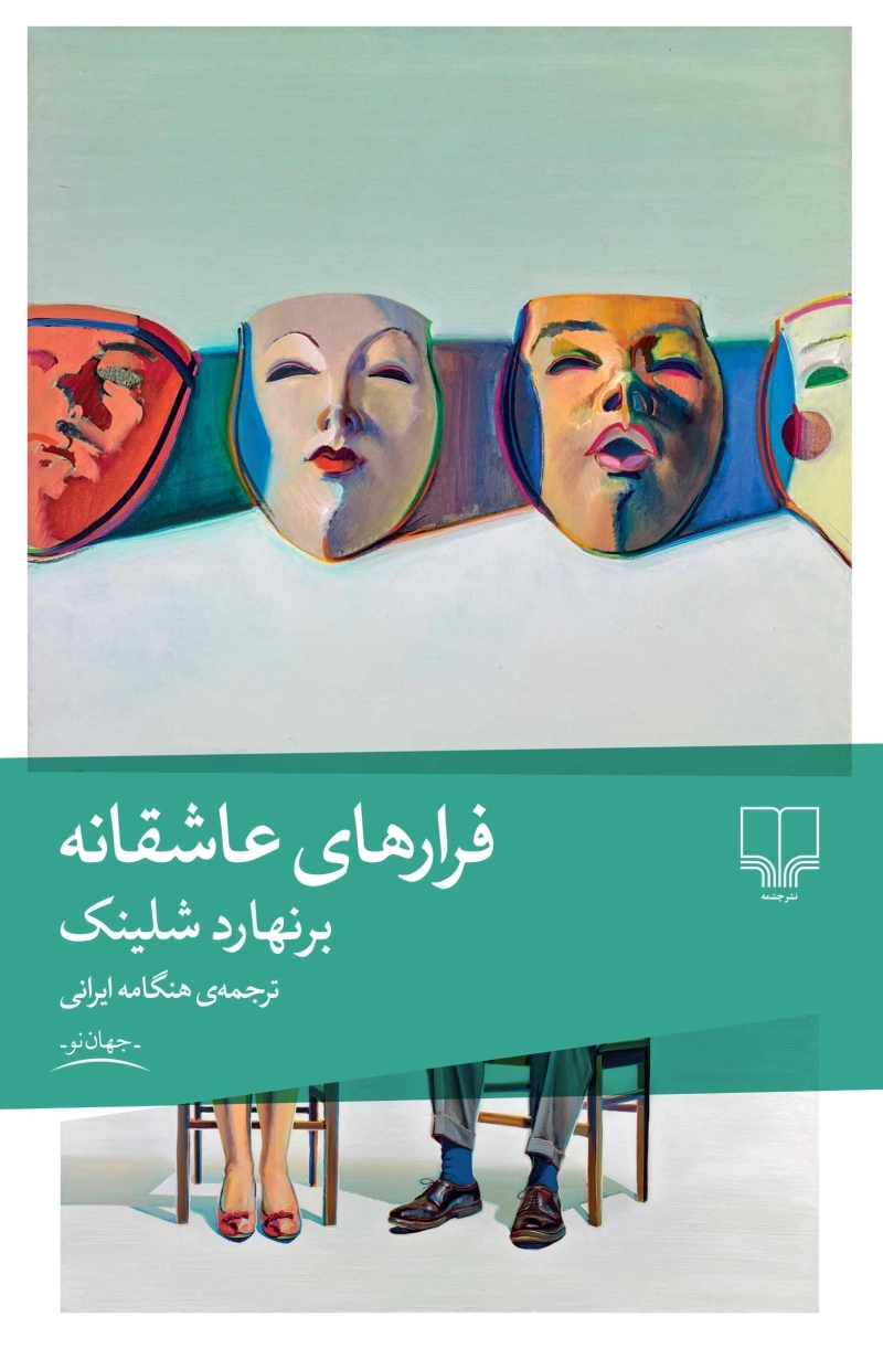 فرارهای عاشقانه