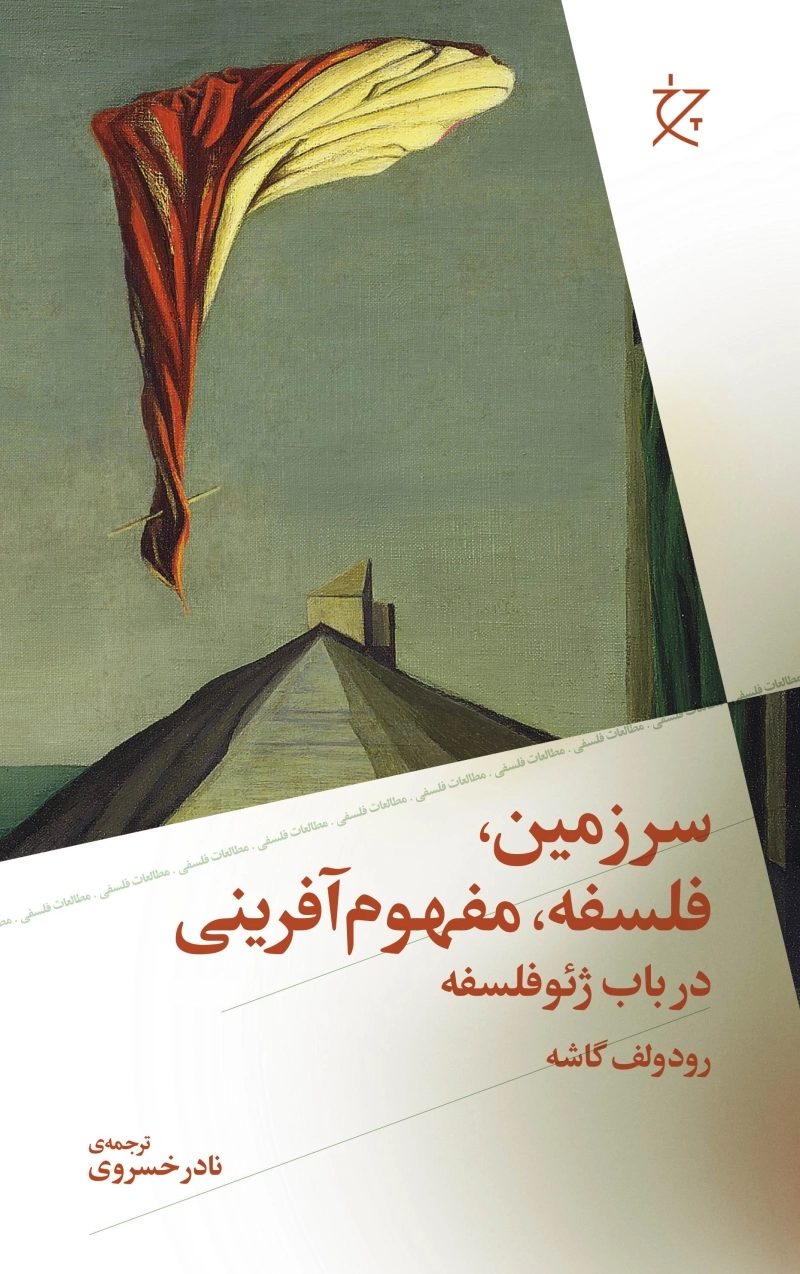 سرزمین، فلسفه، مفهوم‌آفرینی در باب ژئوفلسفه
