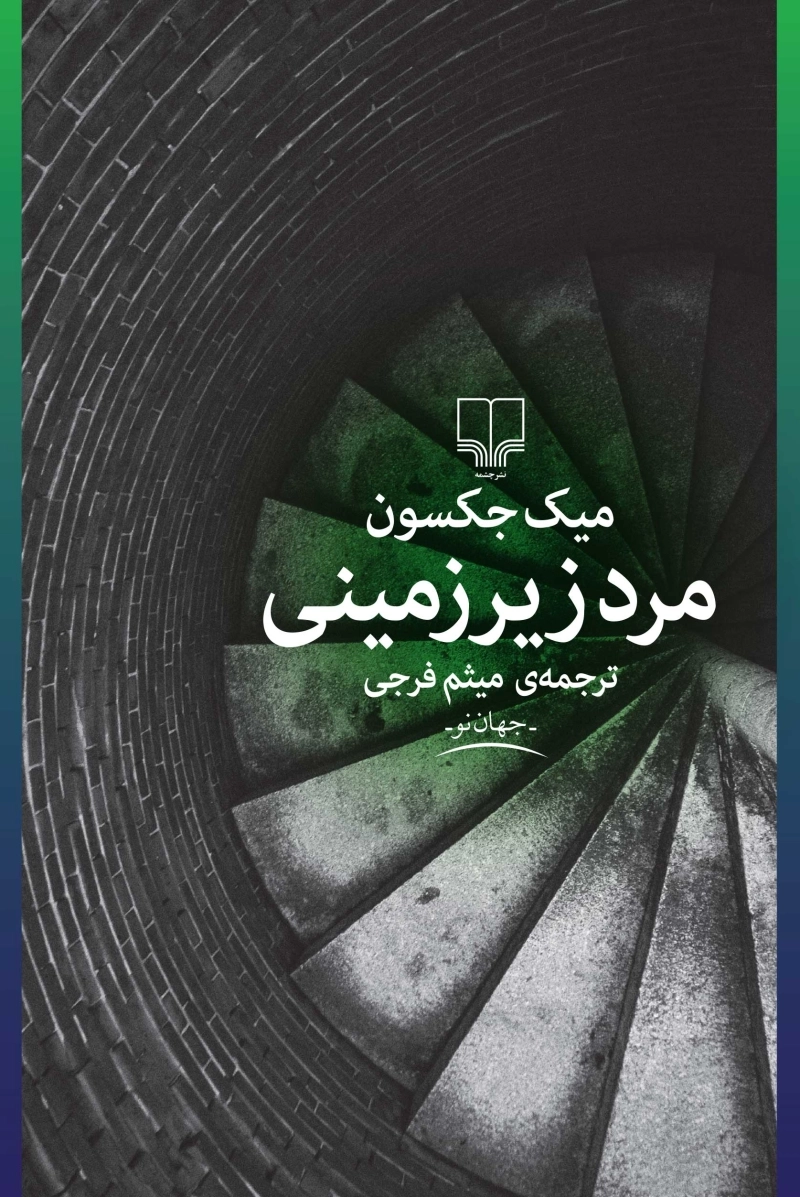 مرد زیرزمینی