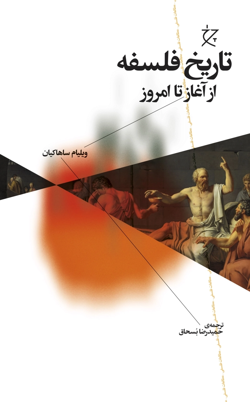 تاریخ فلسفه از آغاز تا امروز