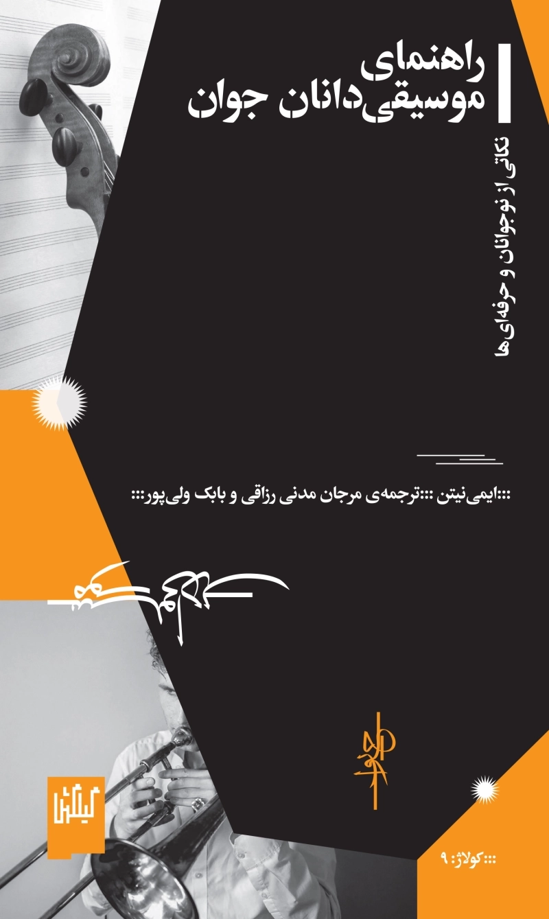راهنمای موسیقی‌دانان جوان: نکاتی از نوجوانان و حرفه‌ای‌ها