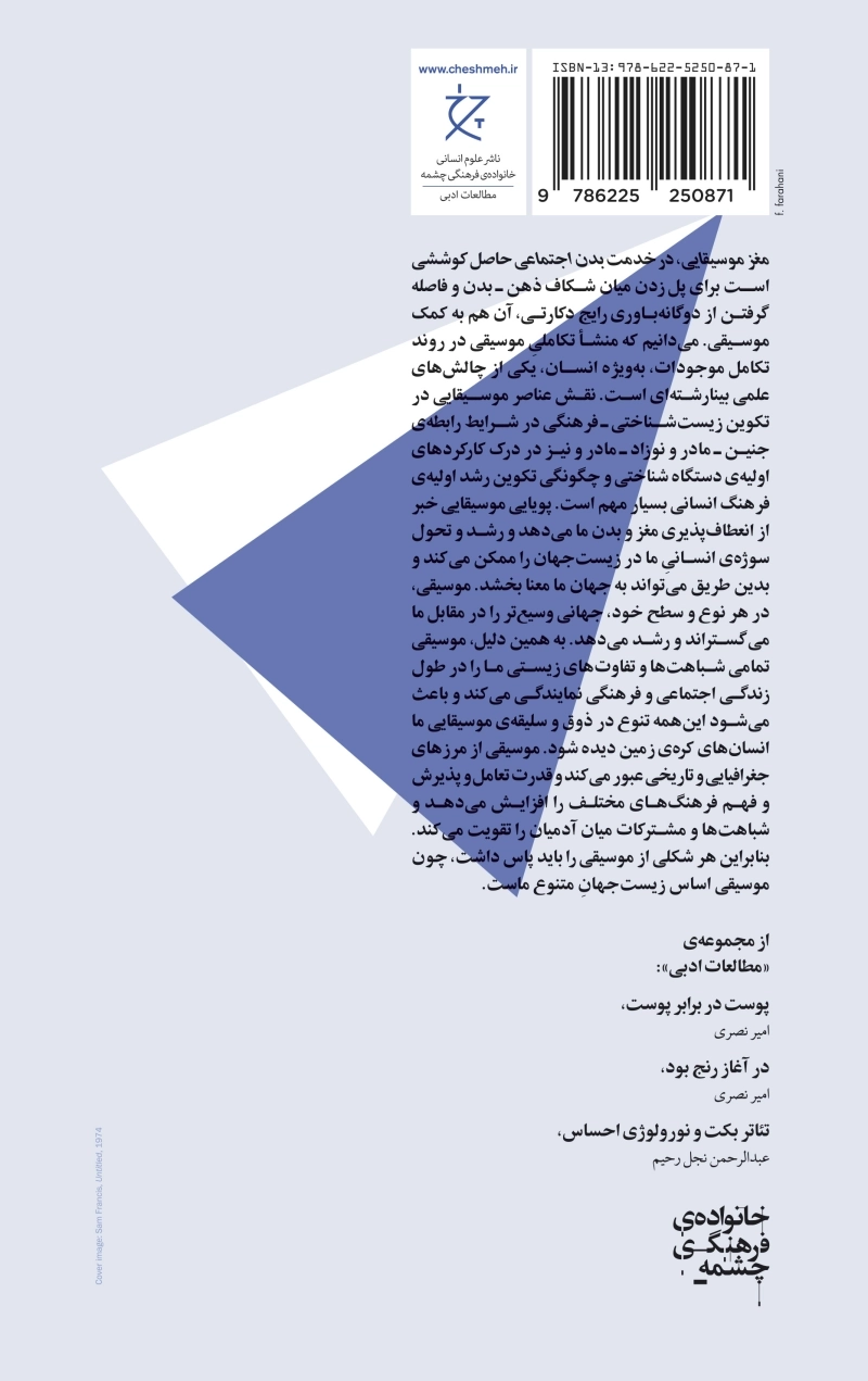 مغز موسیقایی در خدمت بدن انسان