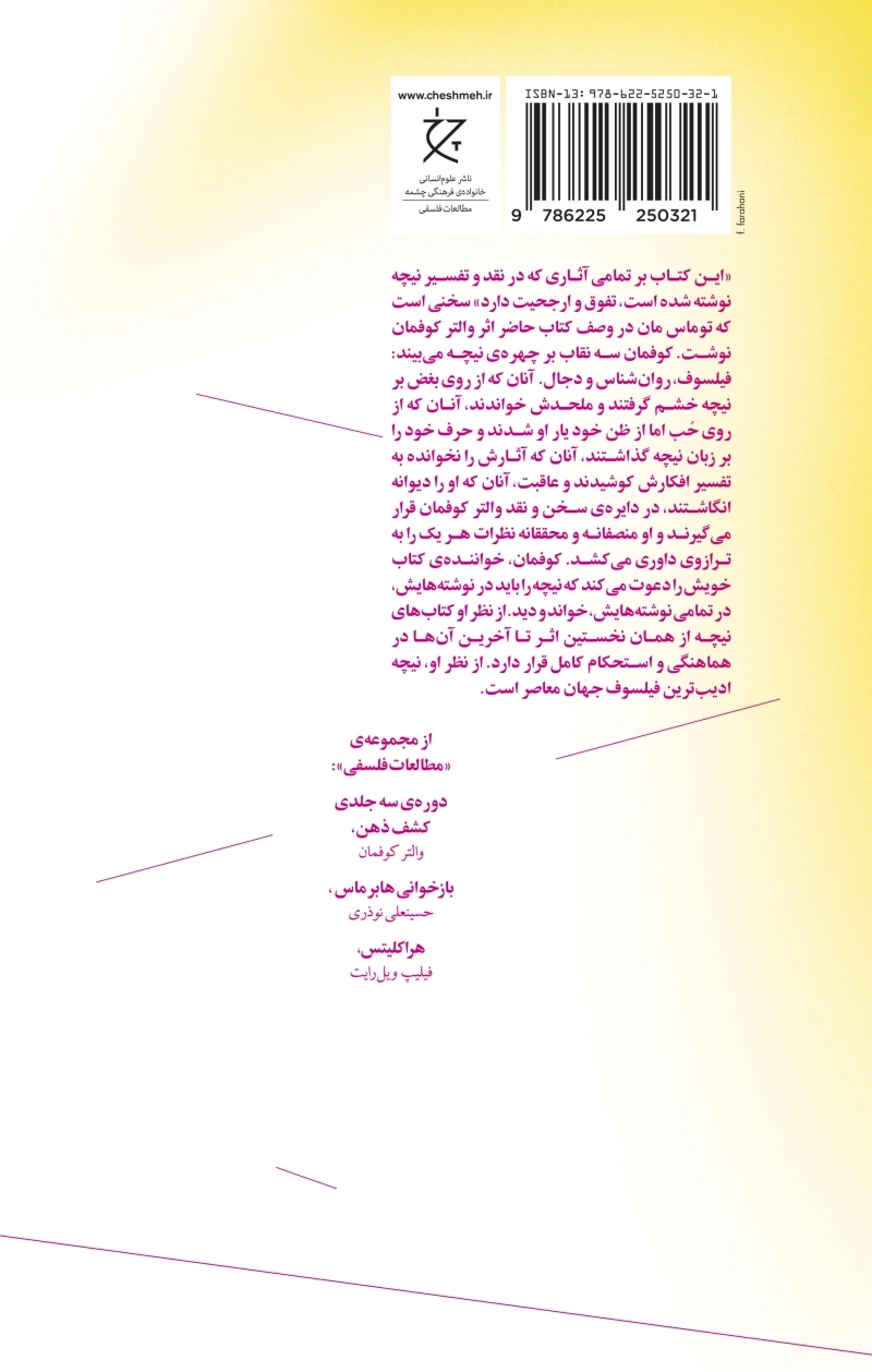 نیچه: فیلسوف، روان‌شناس و دجال