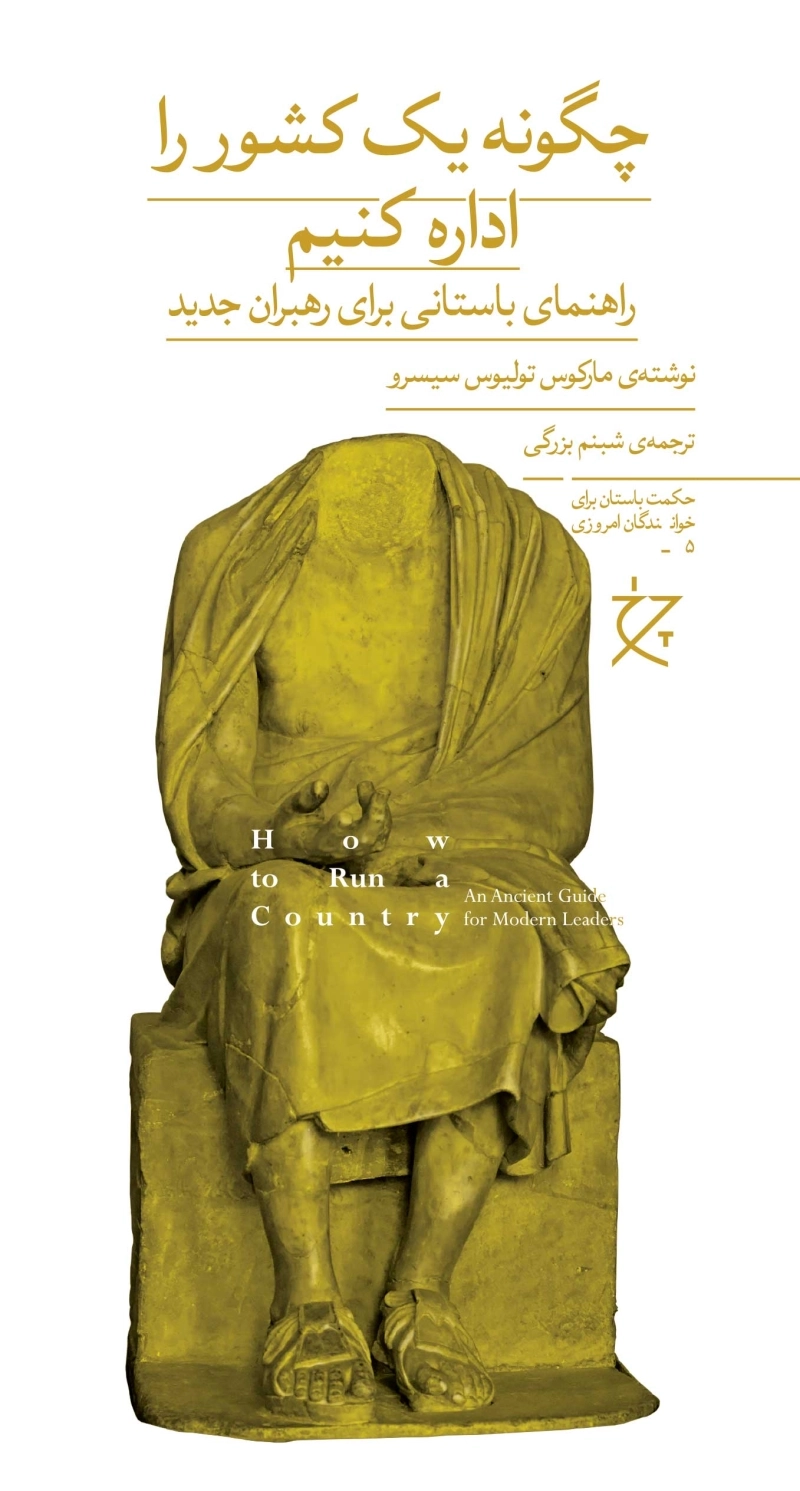 چگونه یک کشور را اداره کنیم: راهنمای باستانی برای رهبران جدید