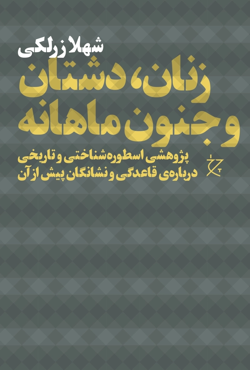 زنان، دشتان و جنون ماهانه [کتاب]: پژوهشی اسطوره‌شناختی و تاریخی پیرامون قاعدگی و نشانگان پیش از