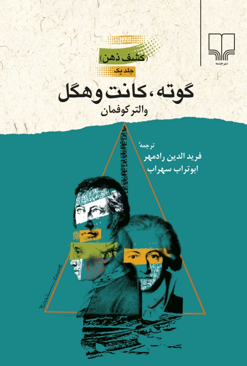 کشف ذهن (جلد یک): گوته، کانت و هگل