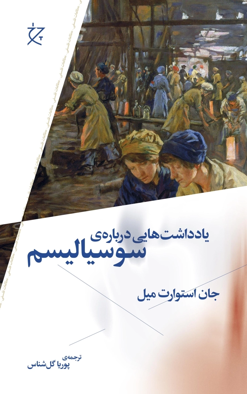 یادداشت‌هایی درباره‌ی سوسیالیسم