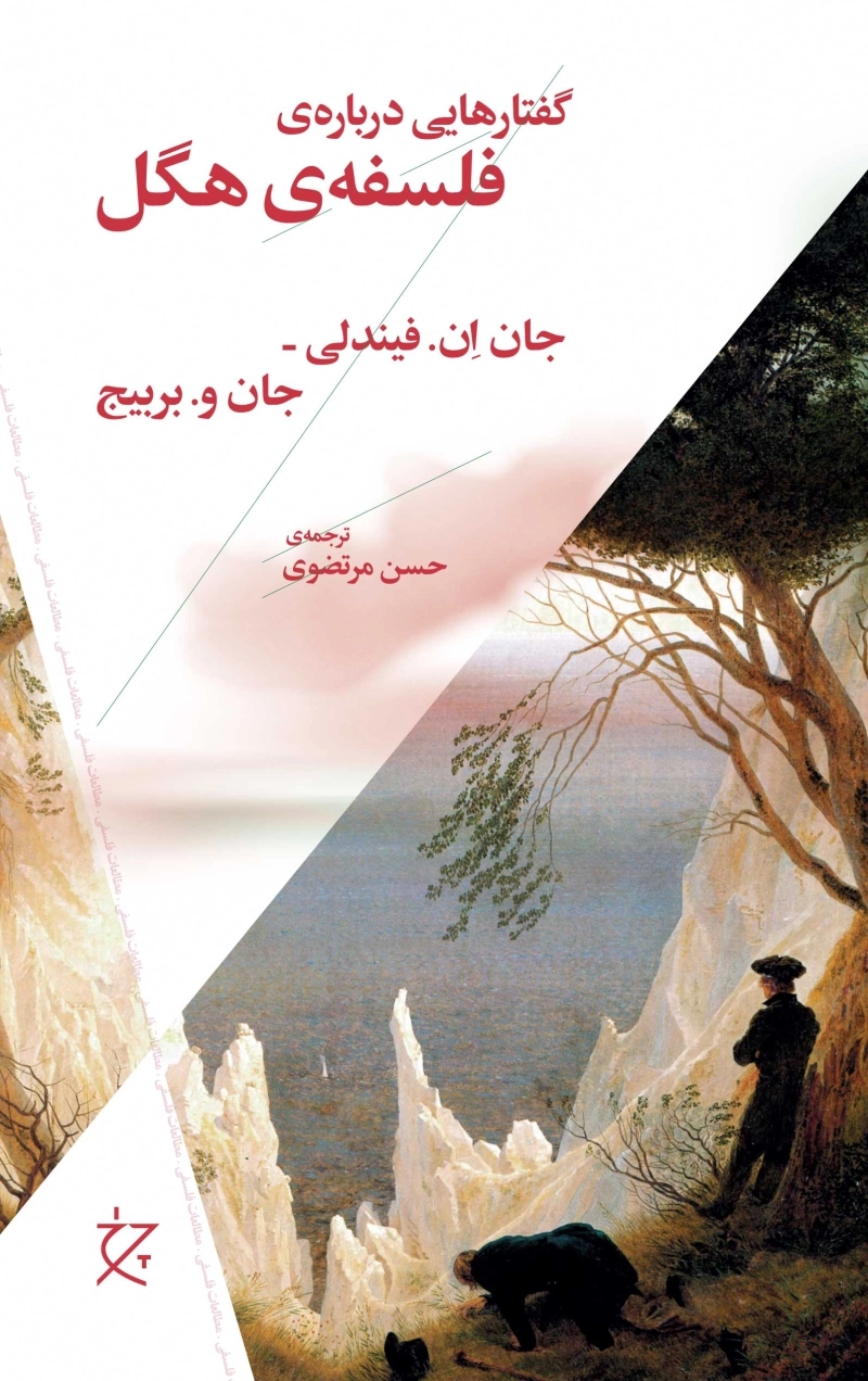 گفتارهایی درباره‌ی فلسفه‌ی هگل