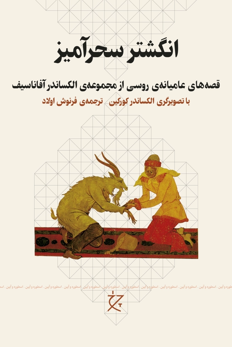 انگشتر سحرآمیز؛ قصه‌های عامیانه‌ی روسی از مجموعه‌ی الکساندر آفاناسیف