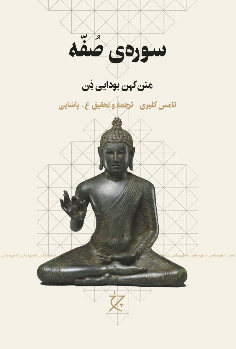 سوره‌ی صفه: متن کهن بودایی ذن