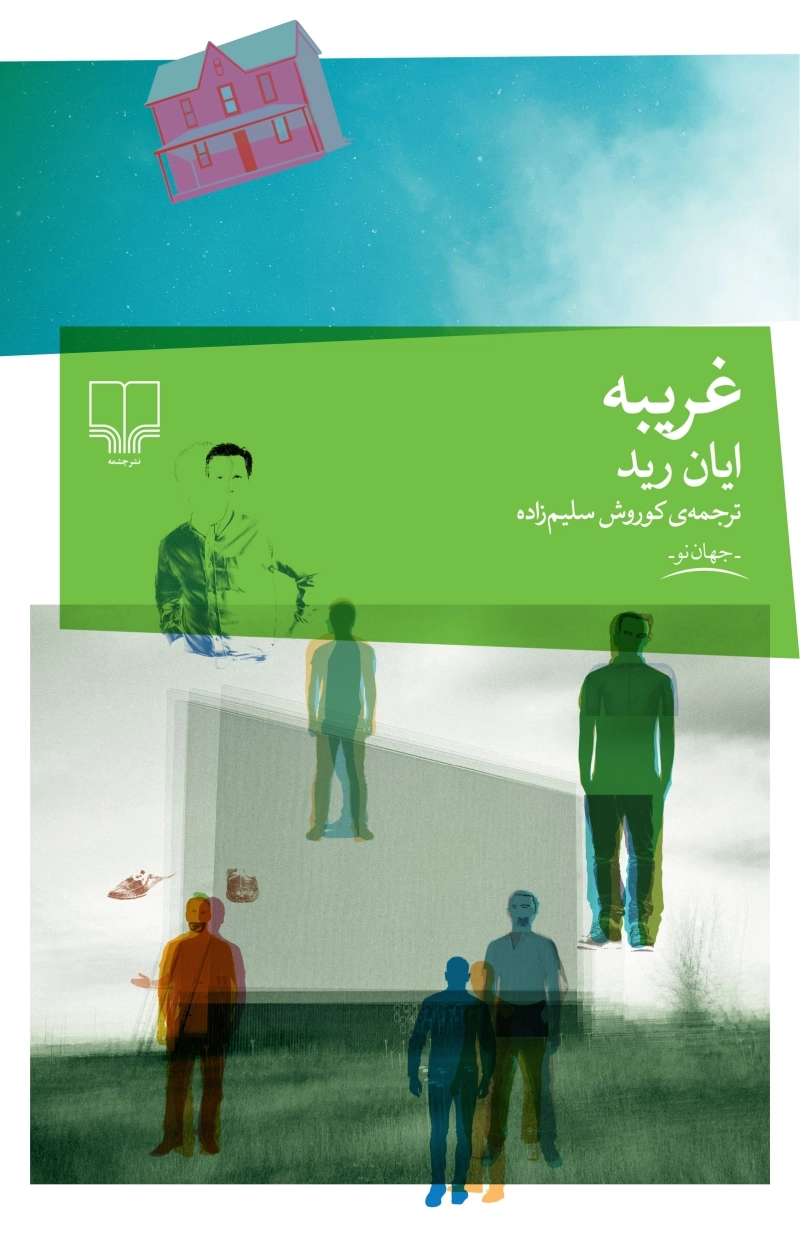 غریبه 1
