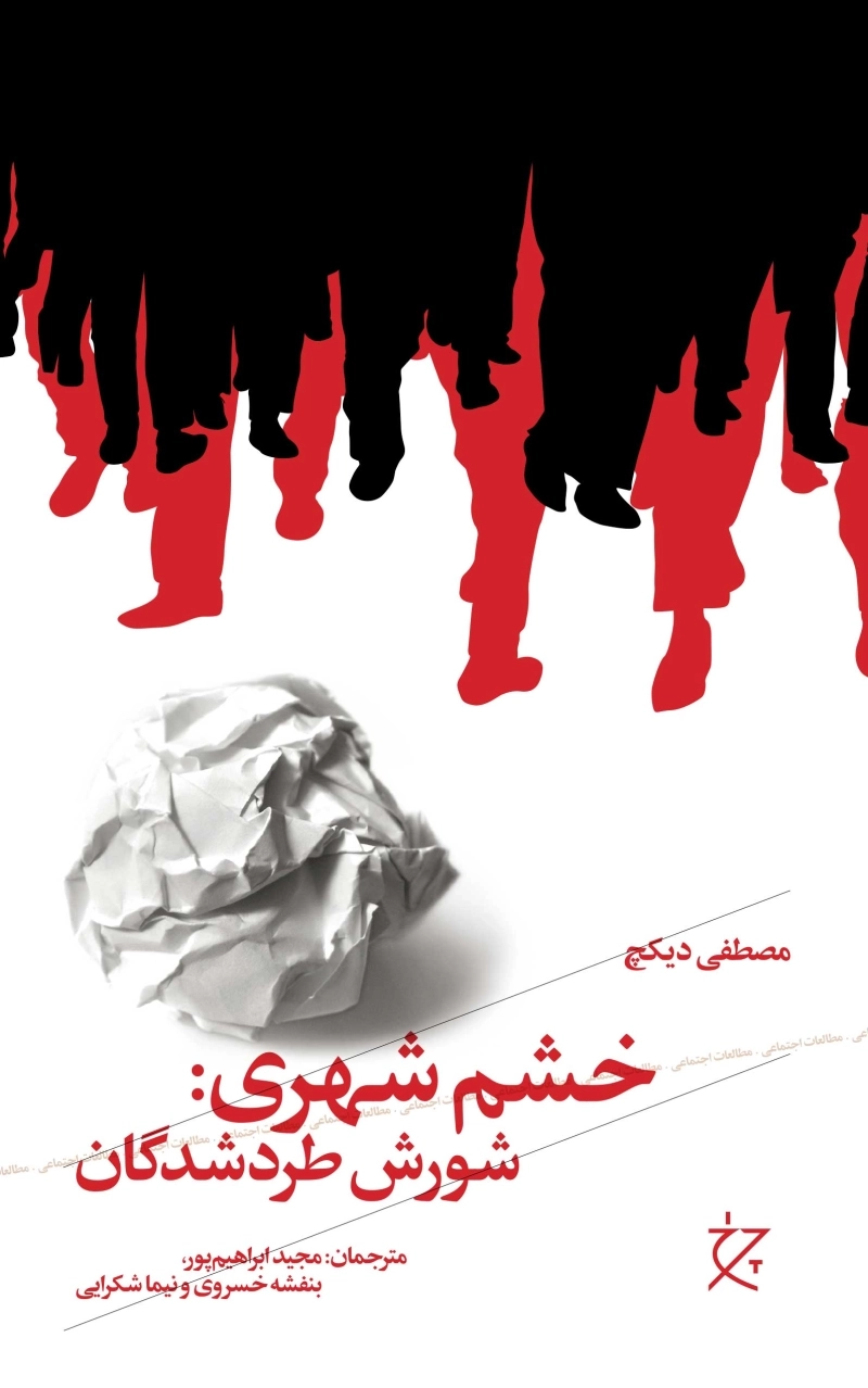 خشم شهری: شورش طردشدگان