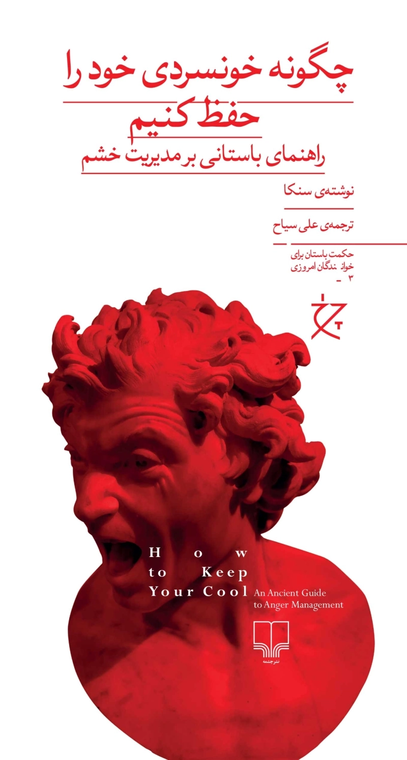 چگونه خونسردی خود را حفظ کنیم؟: راهنمای باستانی بر مدیریت خشم 1