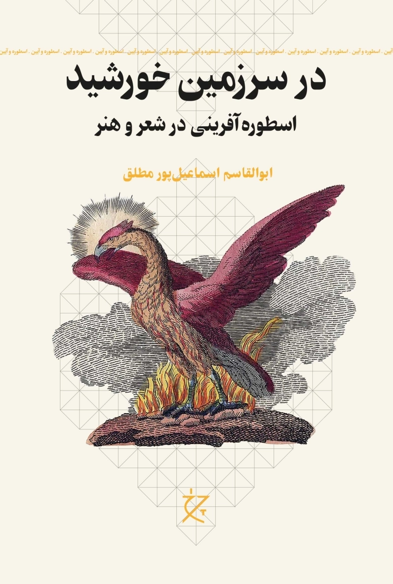 در سرزمین خورشید