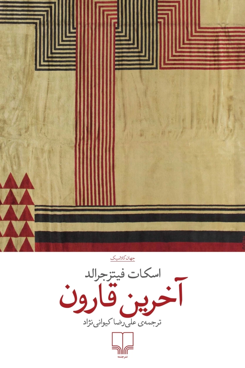 آخرین قارون