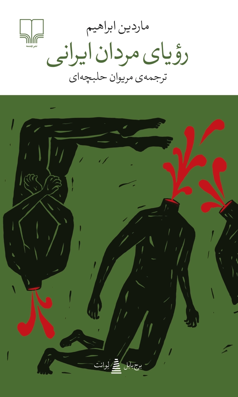 رویای مردان ایرانی 1
