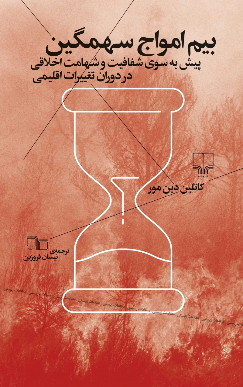 بیم امواج سهمگین: پیش به سوی شفافیت و شهامت اخلاقی در دوران تغییرات اقلیمی