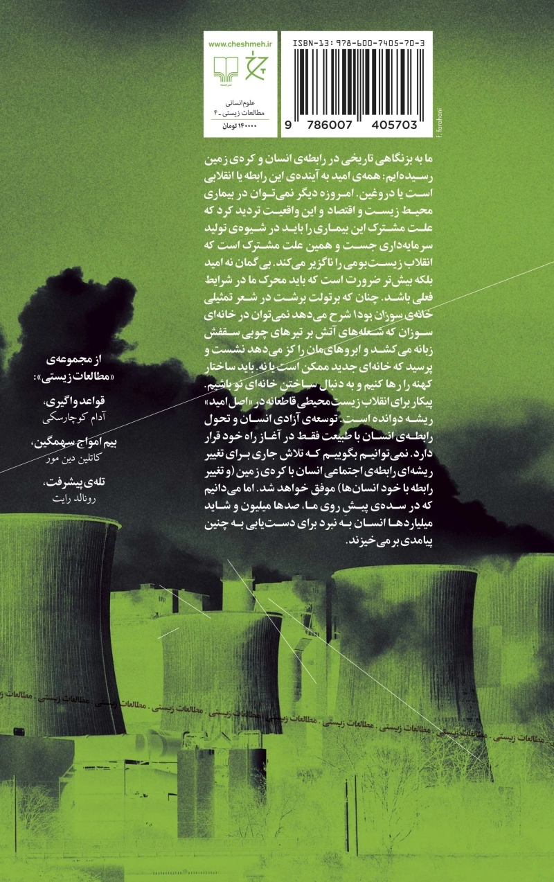 انقلاب زیست‌بومی: صلح با کره زمین