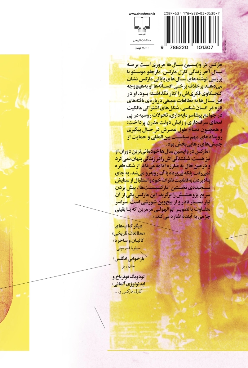 مارکس در واپسین سال‌ها (1883 - 1881): زندگی‌نامه‌ی فکری