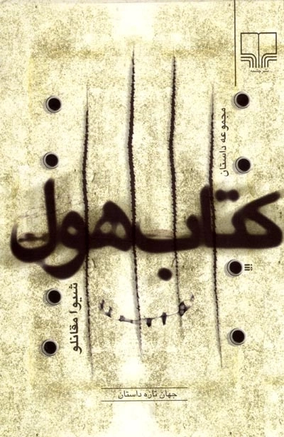 کتاب هول: ده داستان
