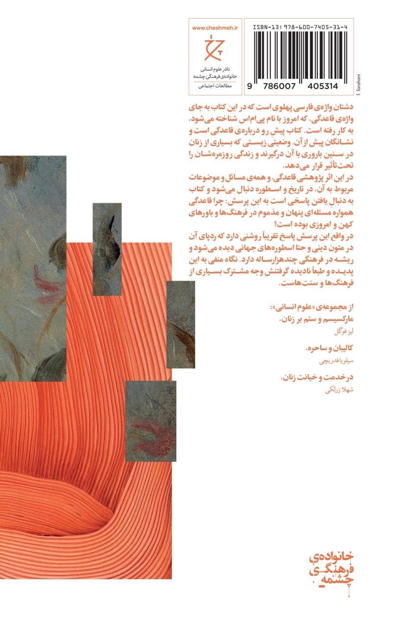 زنان، دشتان و جنون ماهانه [کتاب]: پژوهشی اسطوره‌شناختی و تاریخی پیرامون قاعدگی و نشانگان پیش از