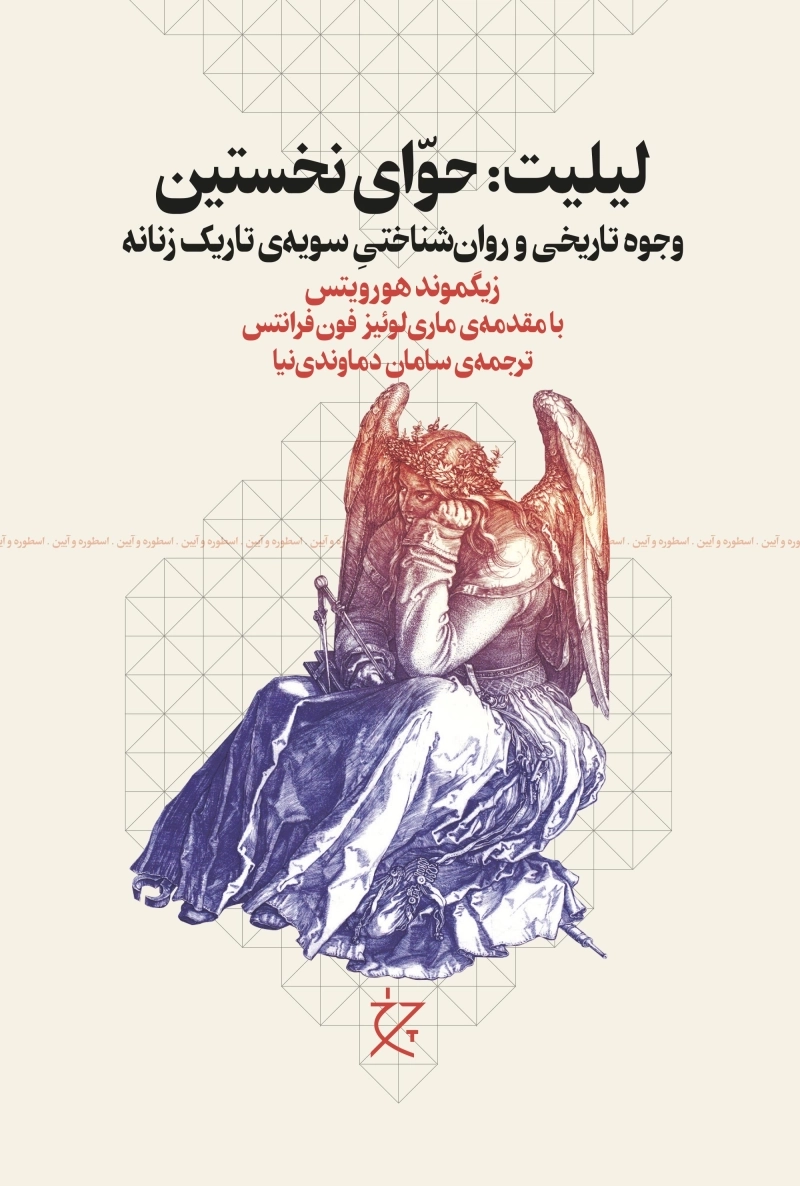 لیلیت: حوای نخستین
