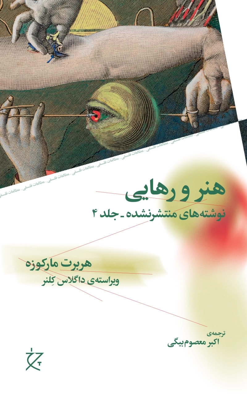 هنر و رهایی