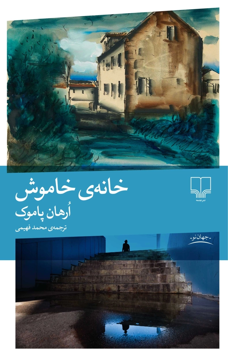 خانه‌ی خاموش
