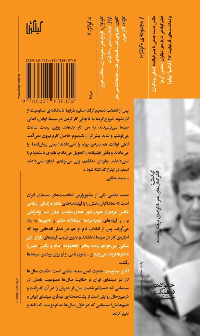 آقای سناریست: حدیث نفس و آثار سعید مطلبی