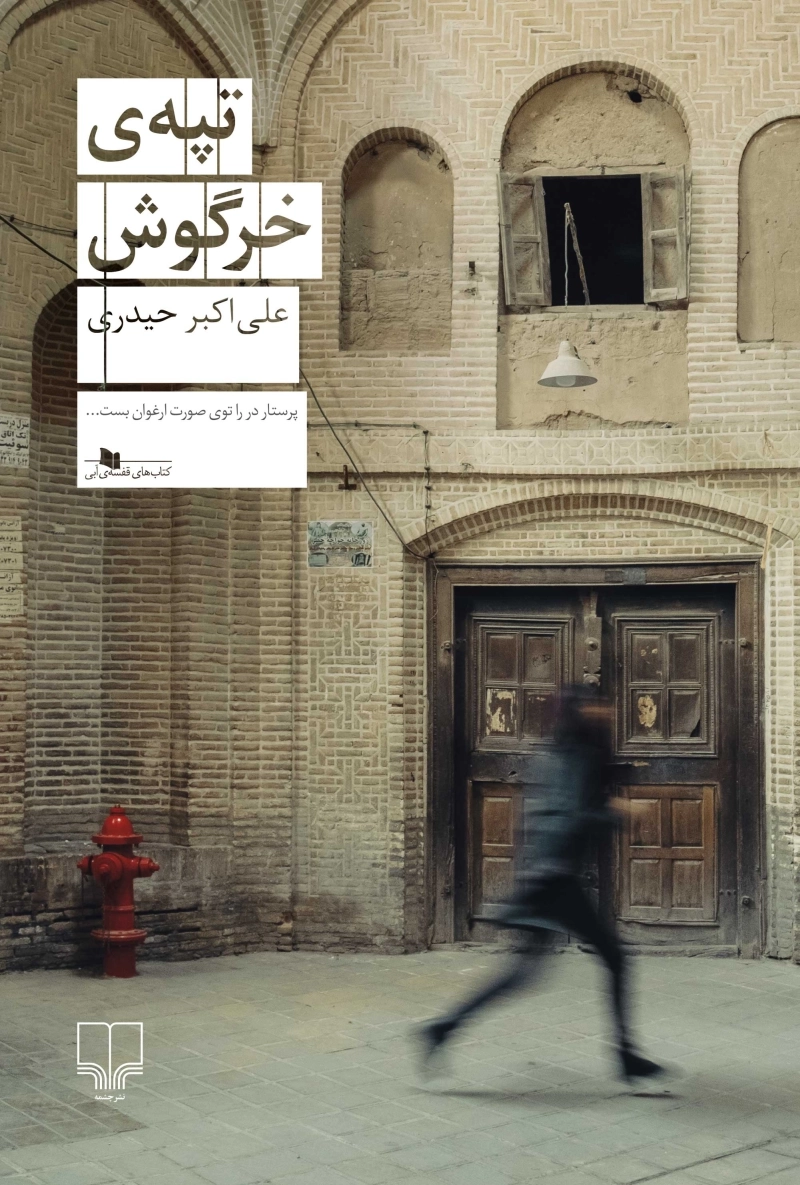 تپه‌ی خرگوش 1