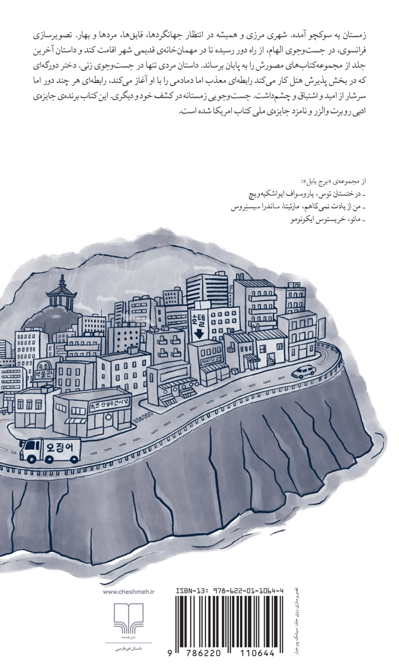 زمستان در سوکچو