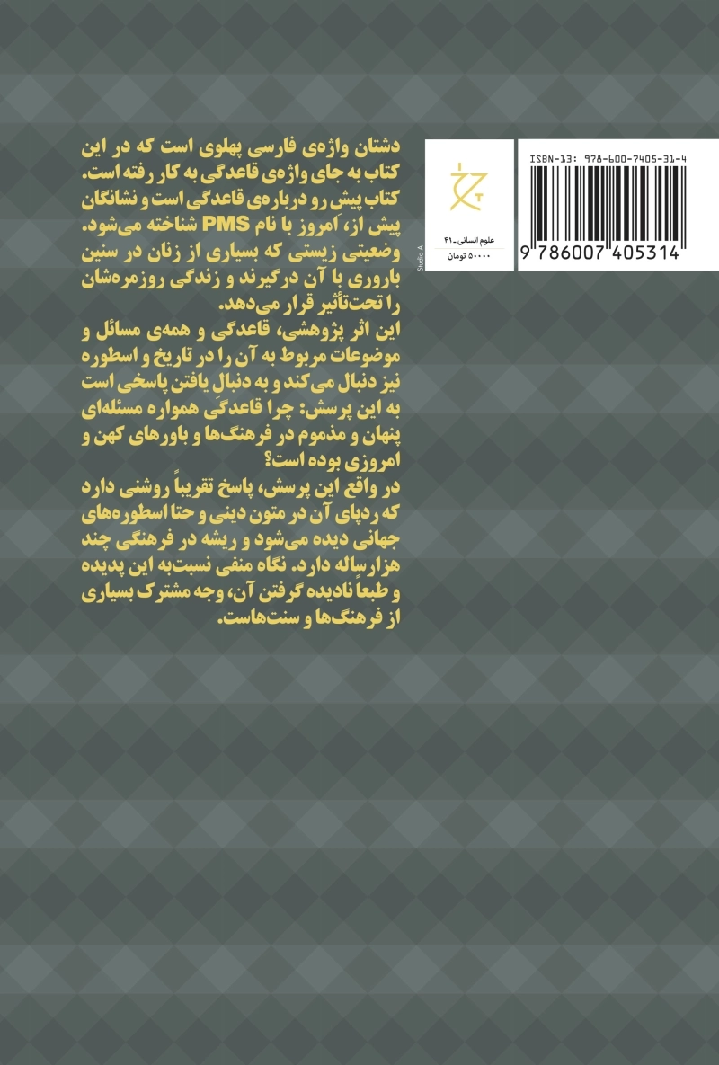 زنان، دشتان و جنون ماهانه [کتاب]: پژوهشی اسطوره‌شناختی و تاریخی پیرامون قاعدگی و نشانگان پیش از