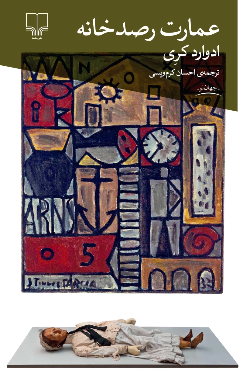 عمارت رصدخانه