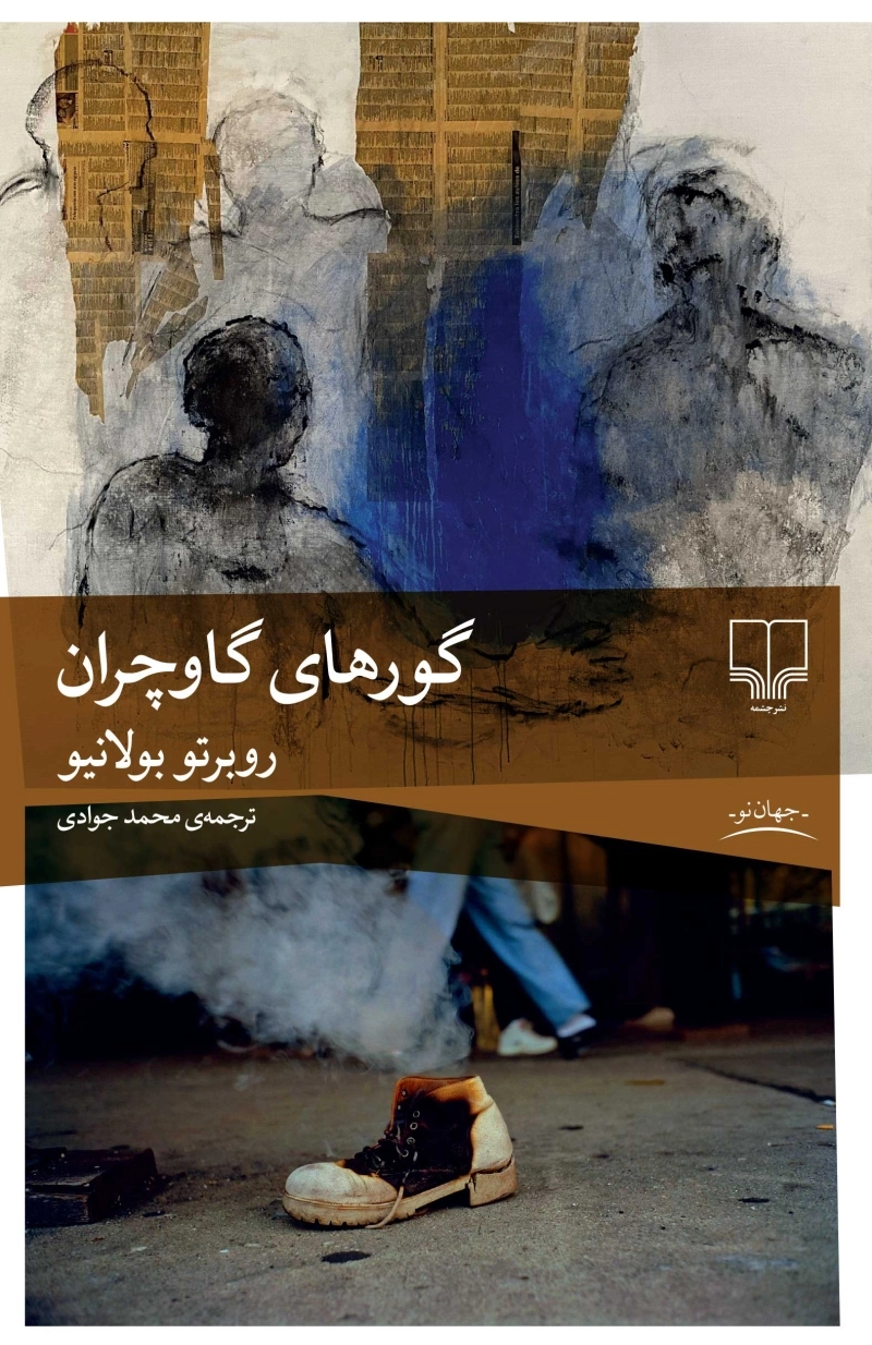 گورهای گاوچران