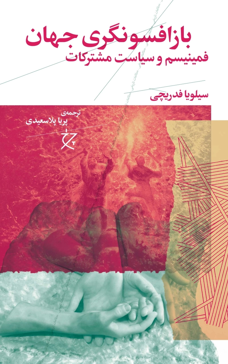 بازافسونگری جهان