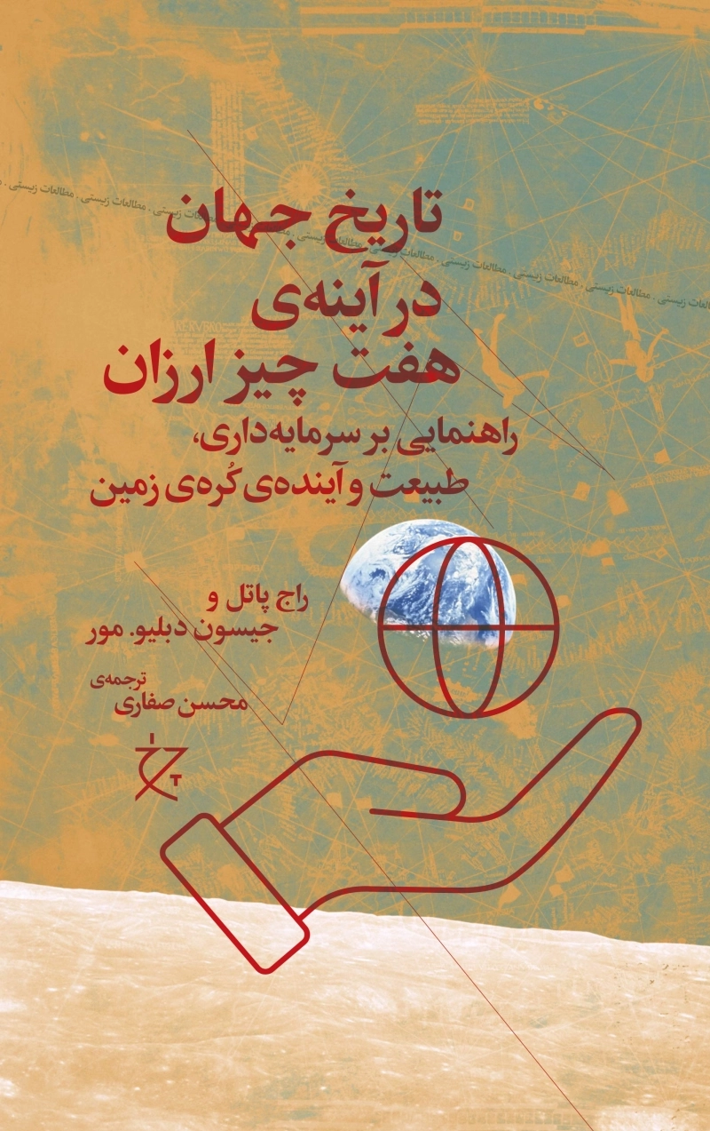 تاریخ جهان در آینه‌ی هفت چیز ارزان: راهنمایی بر سرمایه‌داری، طبیعت و آینده‌ی کره‌ی زمین