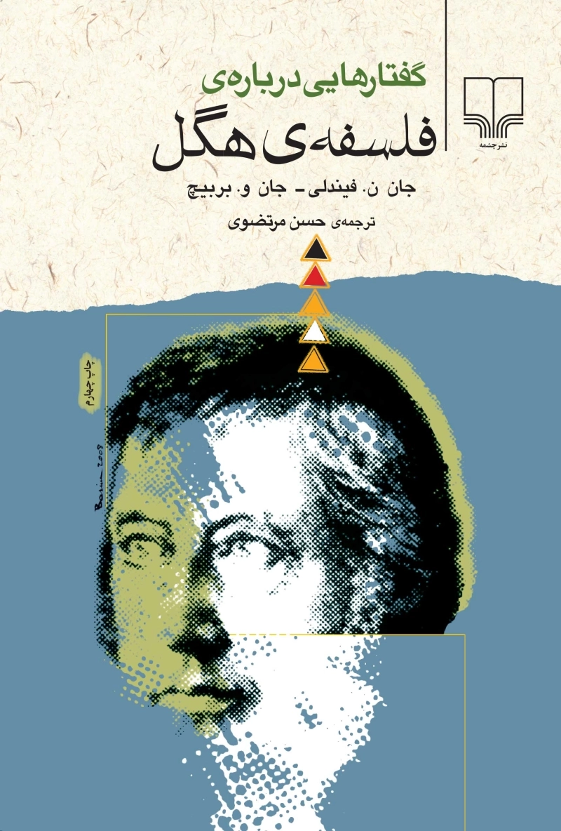 گفتارهایی درباره‌ی فلسفه‌ی هگل