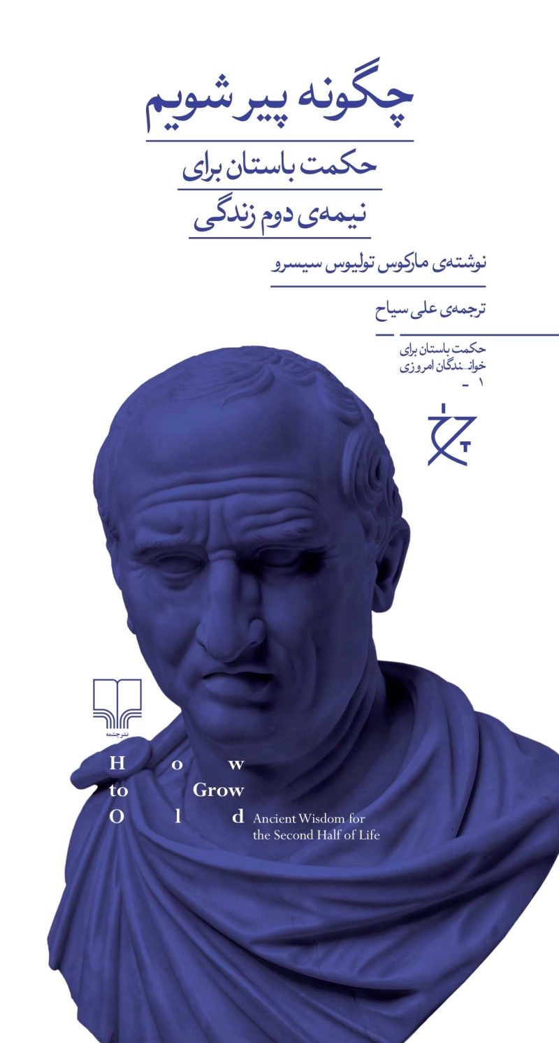 چگونه پیر شویم: حکمت باستان برای نیمه‌ی دوم زندگی