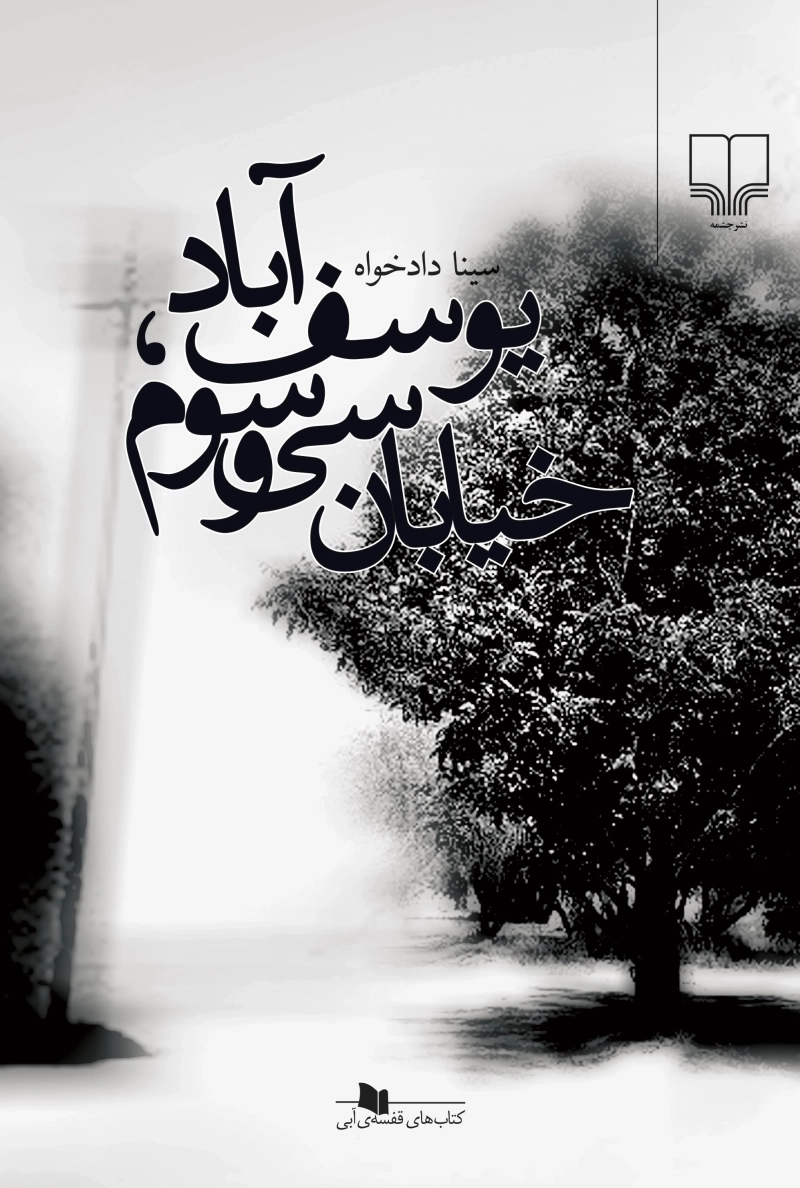 یوسف آباد، خیابان سی و سوم