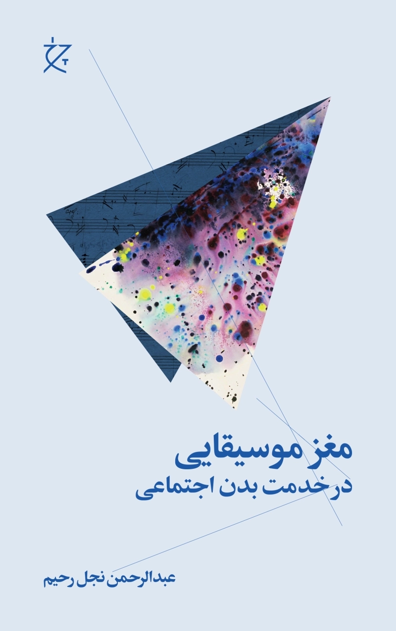 مغز موسیقایی در خدمت بدن انسان