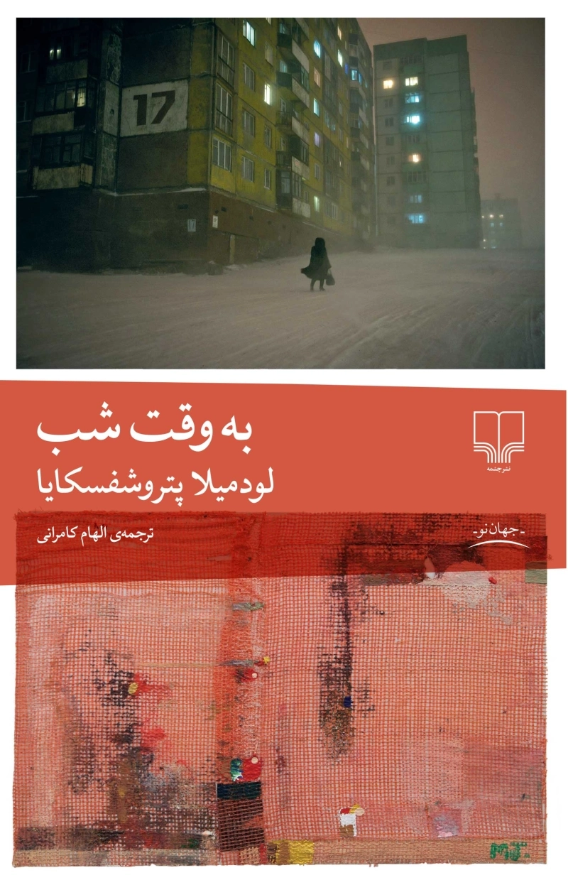 به وقت شب