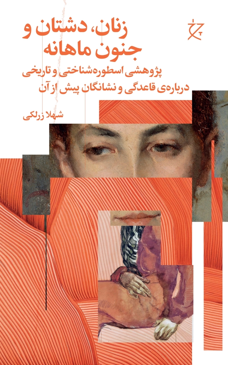 زنان، دشتان و جنون ماهانه [کتاب]: پژوهشی اسطوره‌شناختی و تاریخی پیرامون قاعدگی و نشانگان پیش از