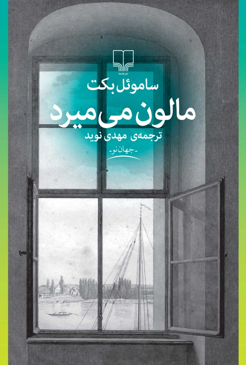 مالون می‌میرد