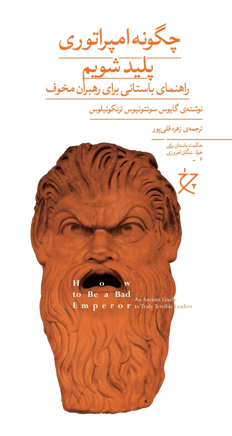 چگونه امپراتوری پلید شویم: راهنمایی باستانی برای رهبران مخوف